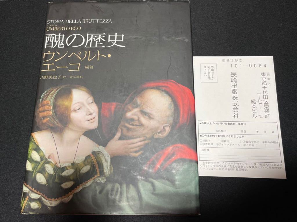 醜の歴史 醜の歴史 2冊セット ウンベルト・エーコ 古本、中古 ⁄ 美の