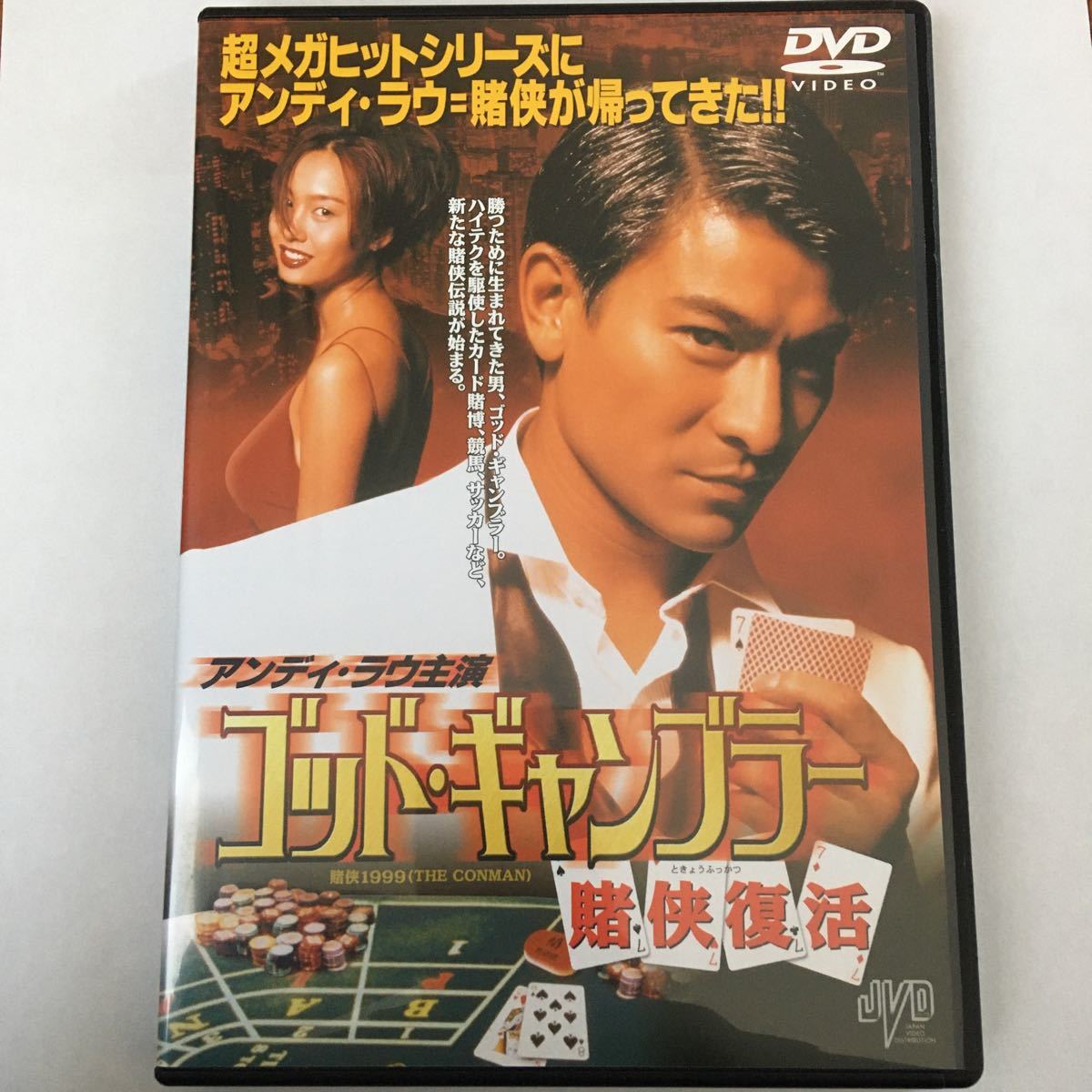 ゴッド・ギャンブラー～賭侠復活('99香港)DVD、正規セル版 【公式通販】