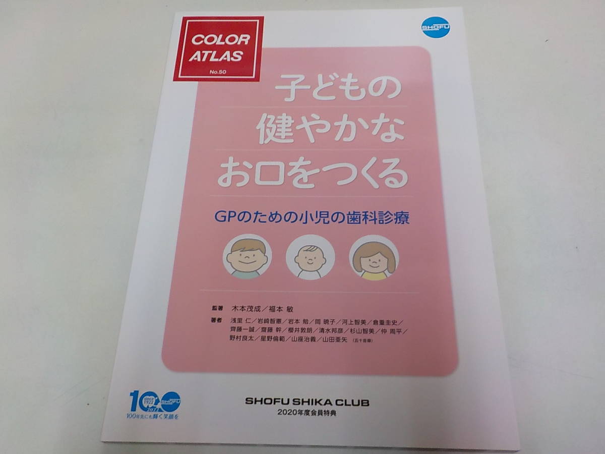 松風 会員限定特典雑誌 COLOR ATLAS 子どもの健やかなお口をつくる