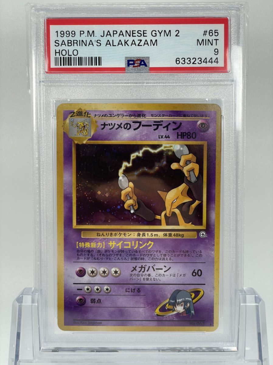 1円~ PSA9 ポケモンカード ナツメのフーディン LV.44 闇からの挑戦