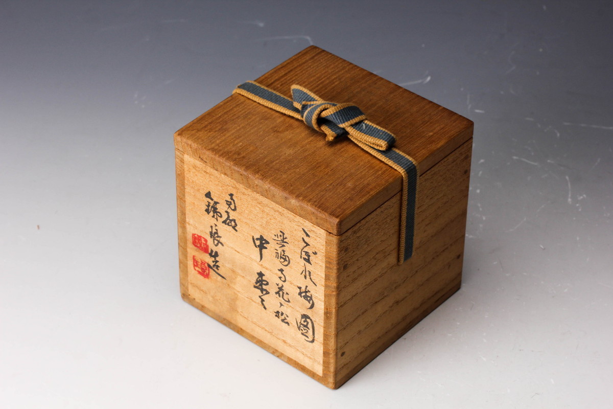 市川銕琅 こぼれ梅図興福寺花ノ松中棗 花押 官休庵書付箱 茶道具 本物