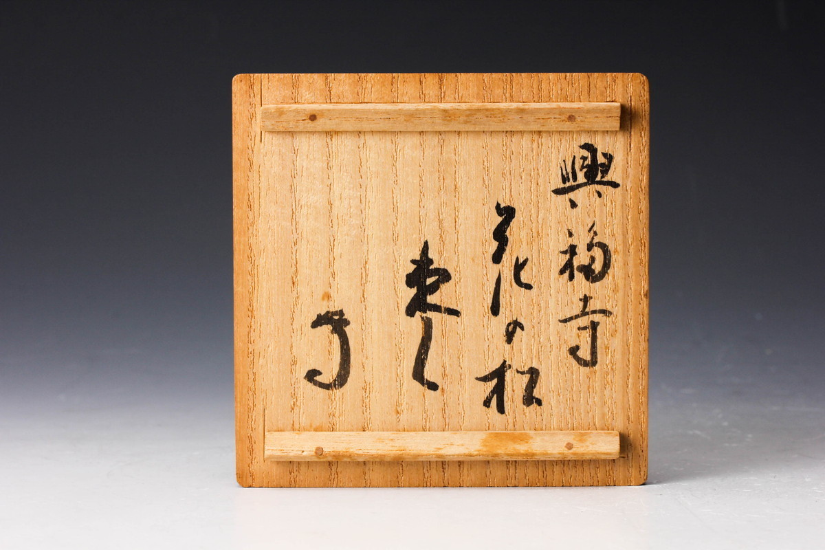 市川銕琅 こぼれ梅図興福寺花ノ松中棗 花押 官休庵書付箱 茶道具 本物