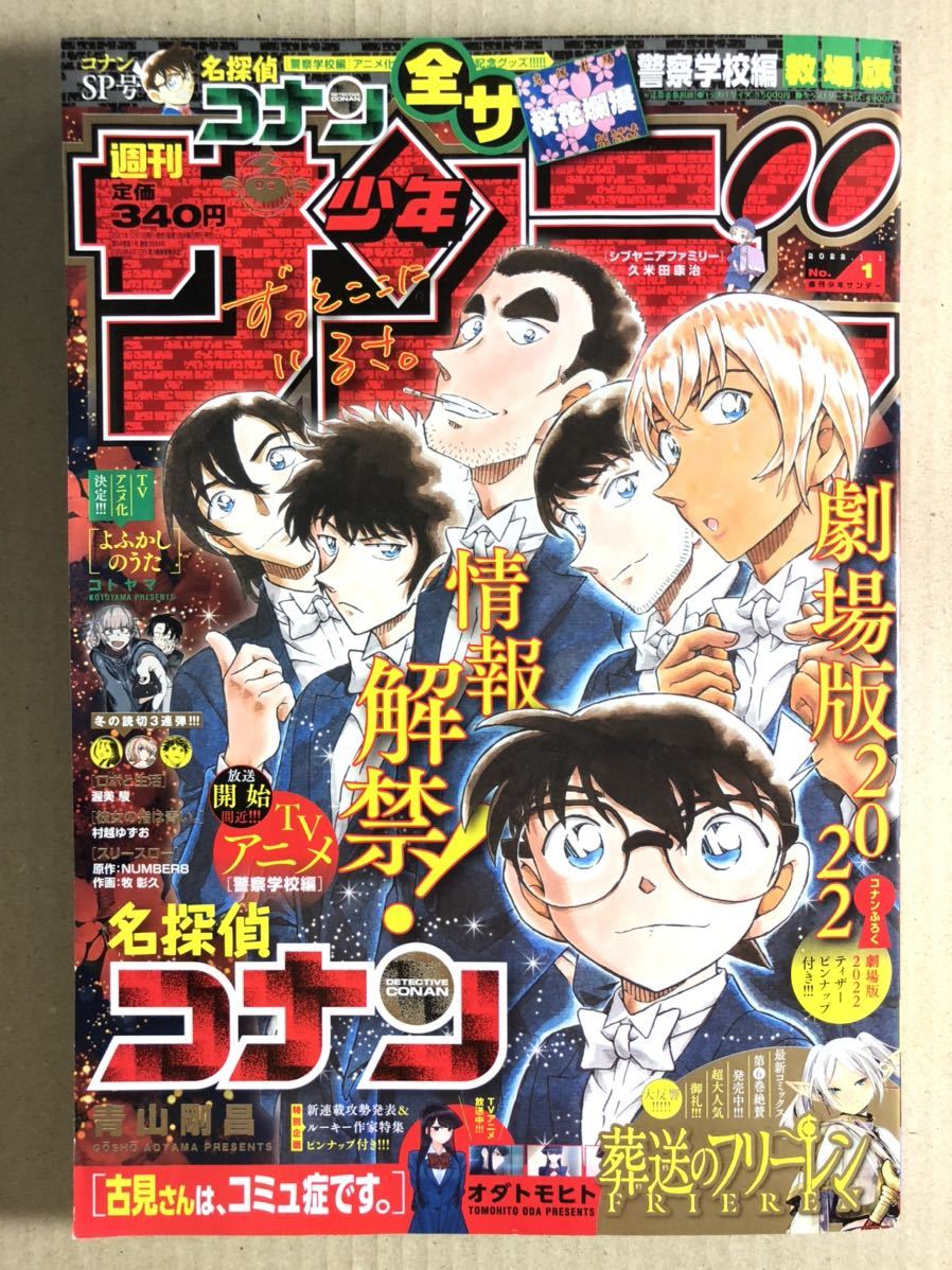 週刊少年サンデー 22年1号 名探偵コナン 劇場版ティザーピンナップ付き 少年サンデー 売買されたオークション情報 Yahooの商品情報をアーカイブ公開 オークファン Aucfan Com