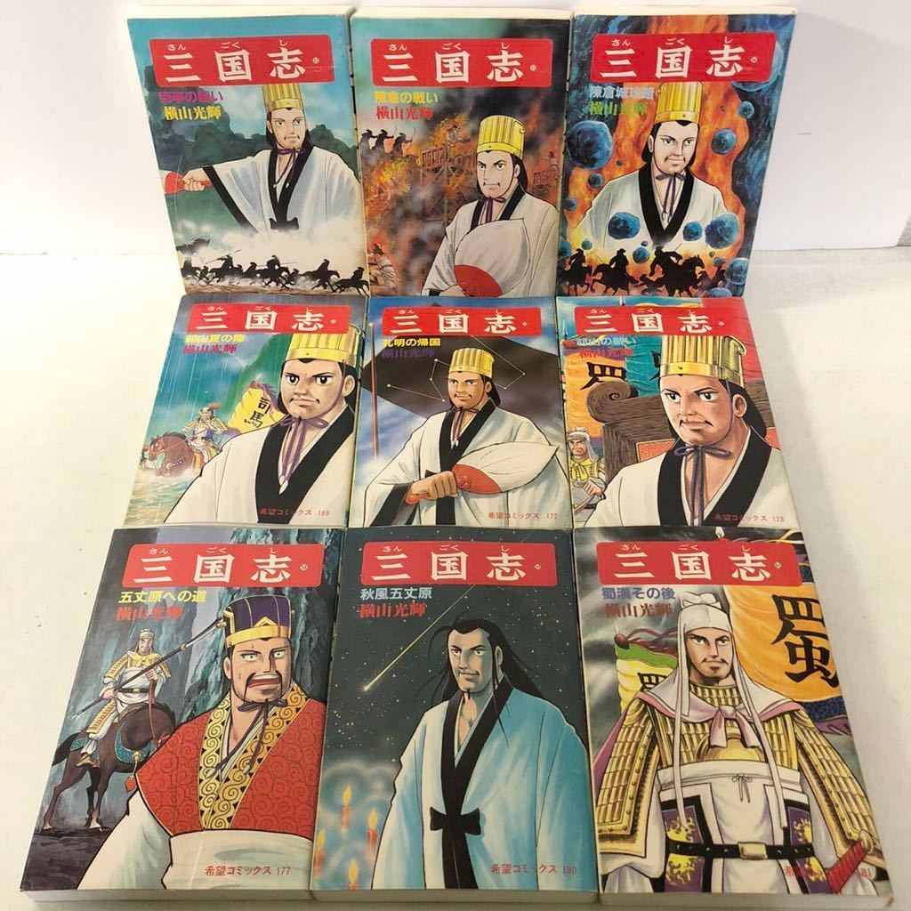 三国志 横山光輝 | 公式通販 横山 60巻 全巻横山光輝 光輝 |本 通販