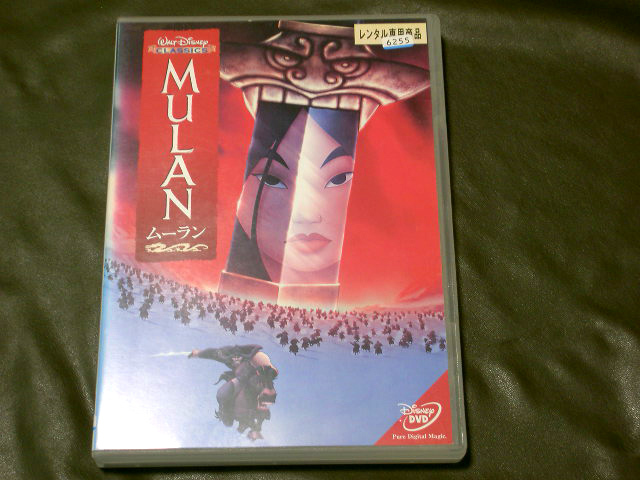 Dvd ムーラン レンタル使用品 ディズニー アニメ 映画 Mulan ディズニー 売買されたオークション情報 Yahooの商品情報をアーカイブ公開 オークファン Aucfan Com