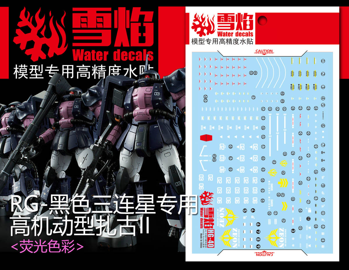 送料込み】RG 黒い三連星専用ザク用 デカール【雪焔工房】(機動戦士