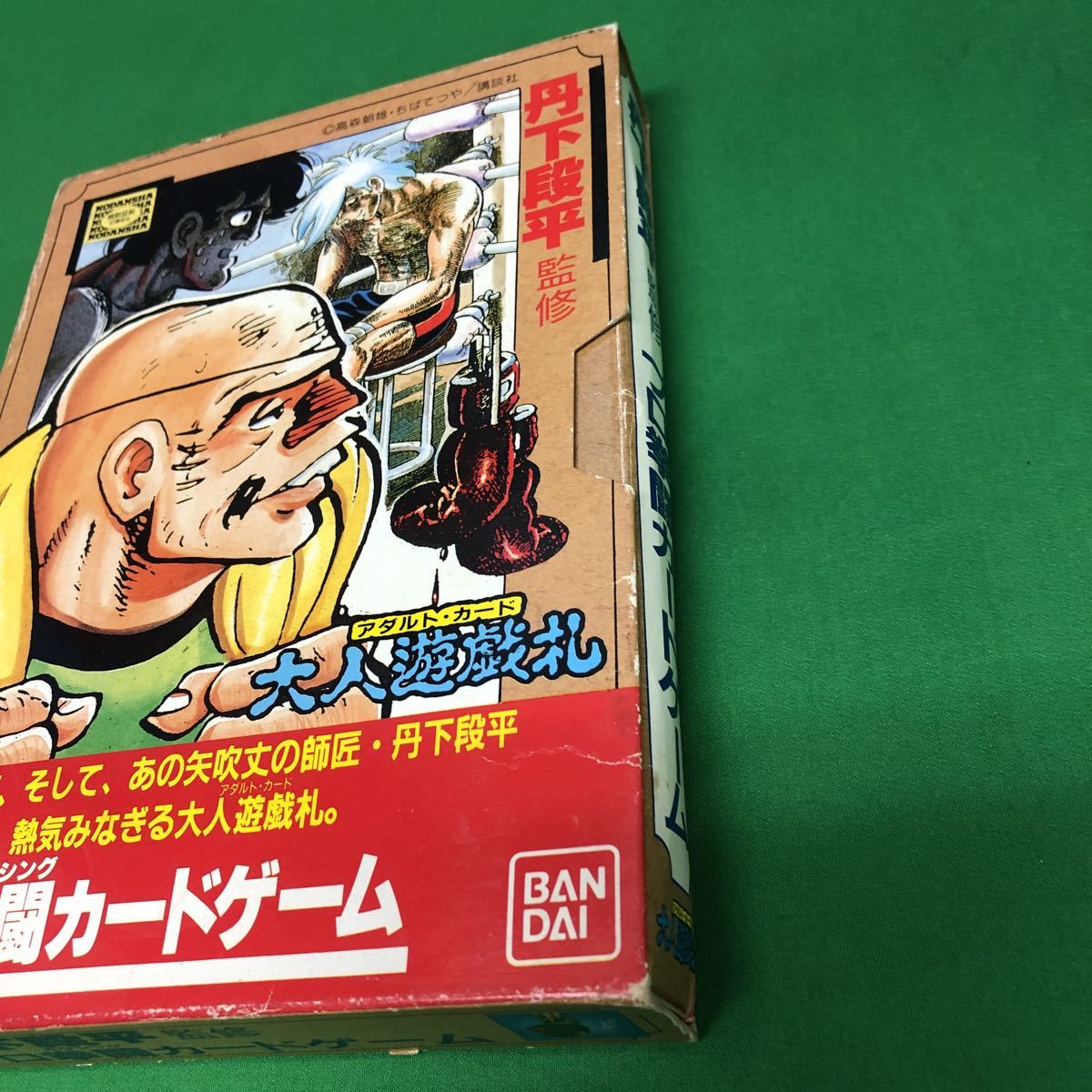 丹下段平監修プロ拳闘カードゲーム」大人遊戯札・バンダイ・あしたのジョー