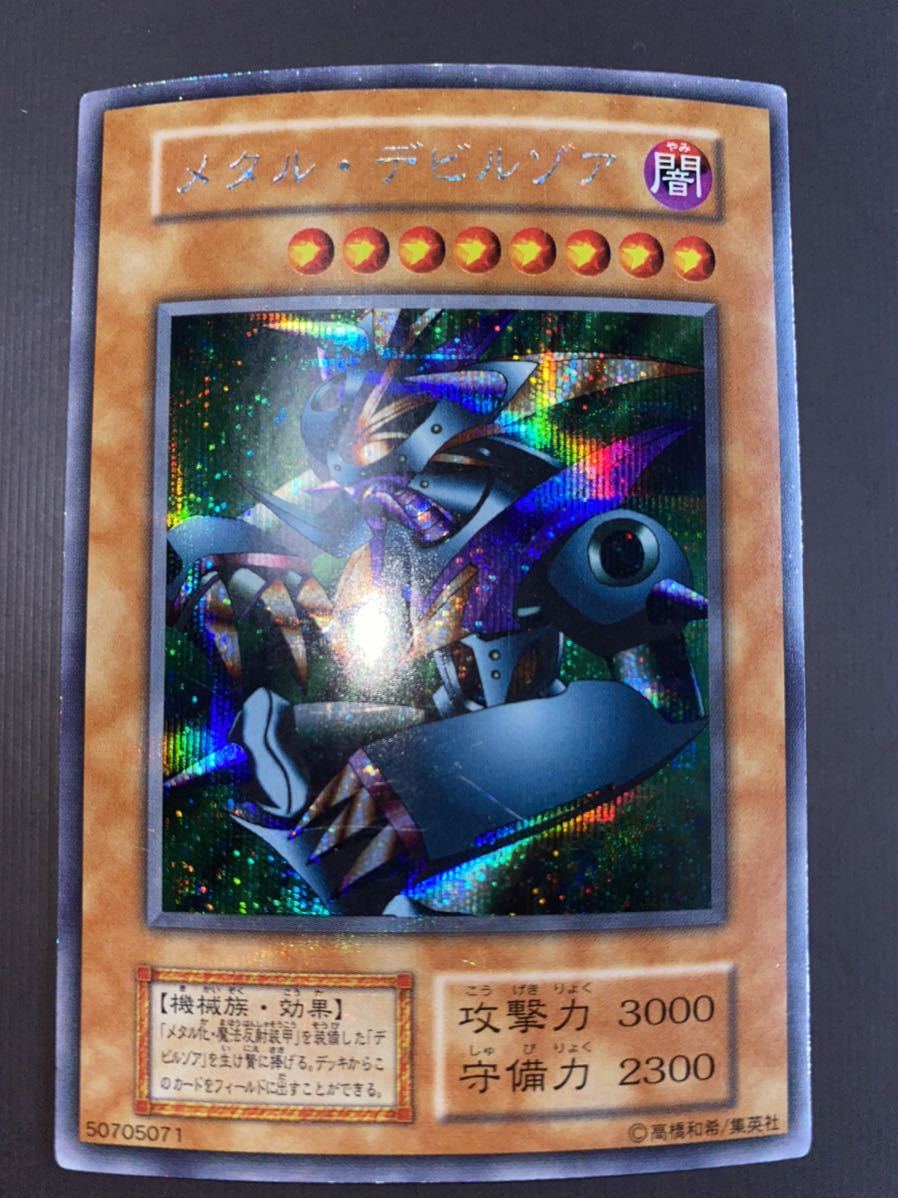 遊戯王 メタル・デビルゾア 初期 シークレットレア L76828039