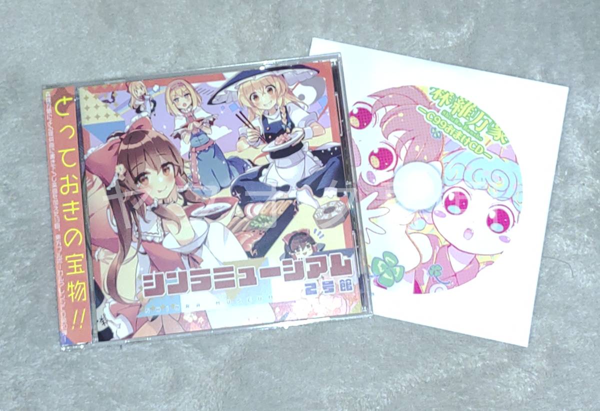森羅万象 C99会場限定CD付『シンラミュージアム2号館』 検索：東方