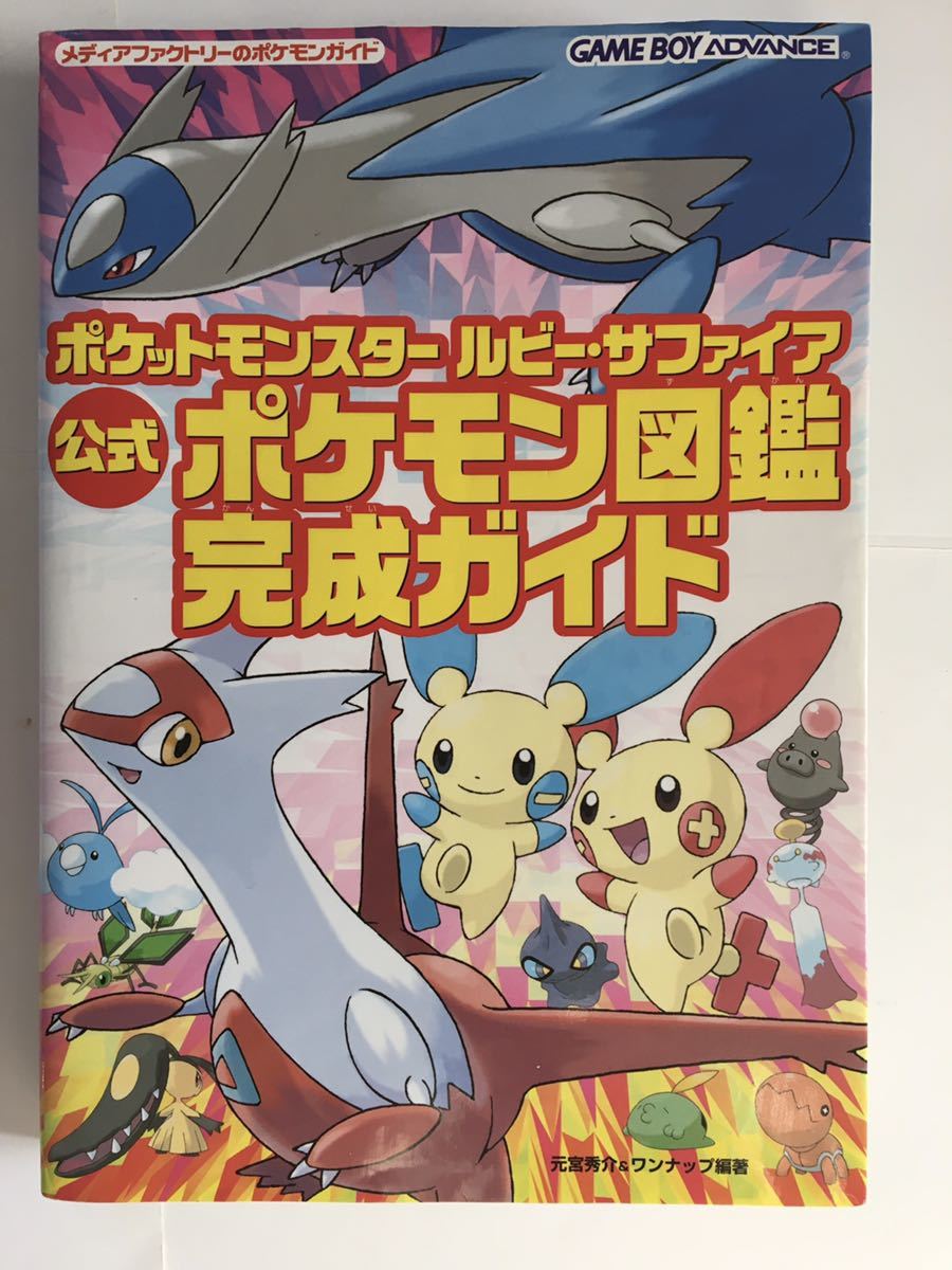 Gba ポケットモンスタールビー サファイア 公式ポケモン図鑑完成ガイド ロールプレイング 売買されたオークション情報 Yahooの商品情報をアーカイブ公開 オークファン Aucfan Com