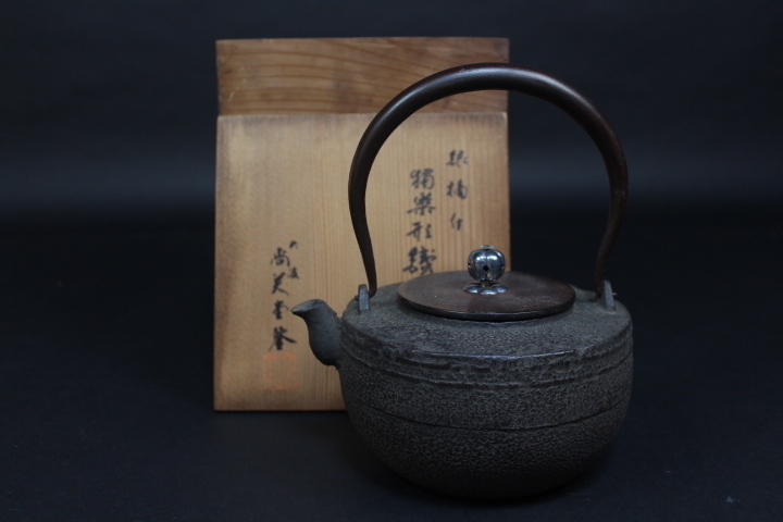 鉄瓶。松下電器創業３５周年記念品。銀摘独楽形鉄瓶。 鉄瓶 独楽形 尚美堂 純銀摘 松下電器記念品 アンティーク