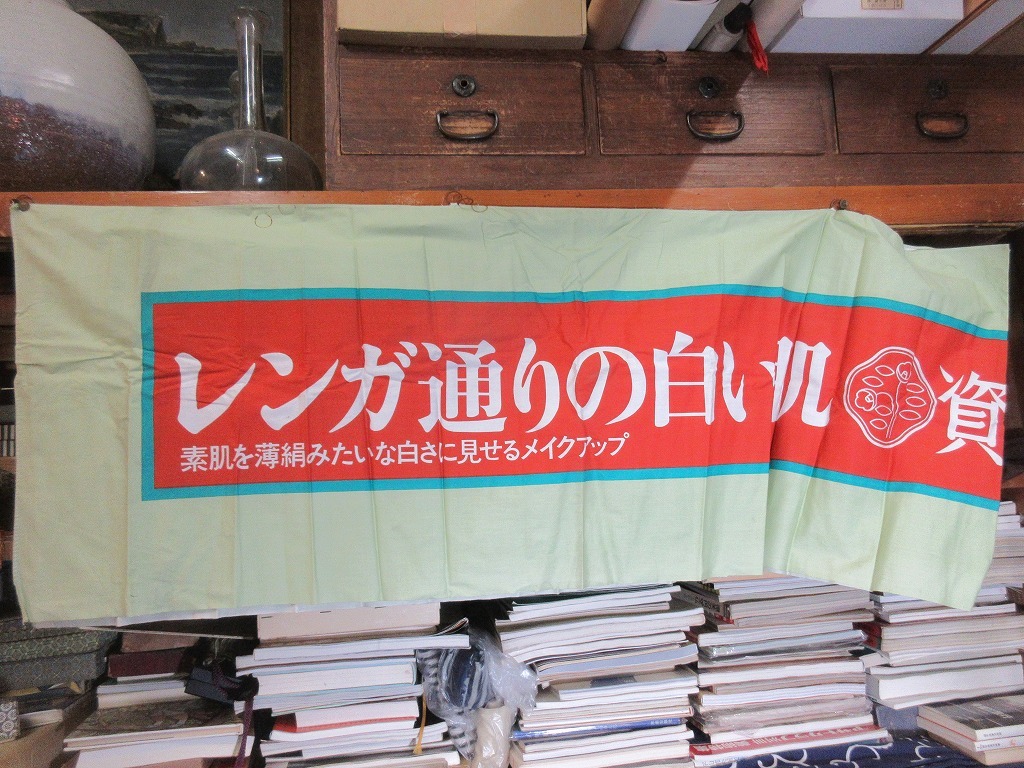 資生堂 横幕 のぼり旗 5枚セット 昭和 レトロ 非売品 まとめて(広告  