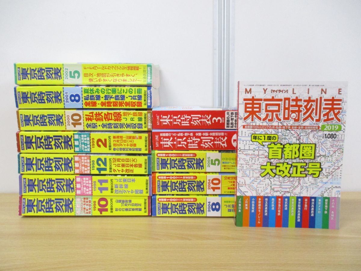 【豊富な，限定SALE】 01 同梱不可 My Line 東京時刻表 1998年 2019年 13冊セット/交通新聞社/雑誌/バックナンバー/鉄道/JR/電車/列車/私鉄/地下鉄/B(時刻表)｜売買されたオークション情報、yahooの商品情報をアーカイブ公 時刻表