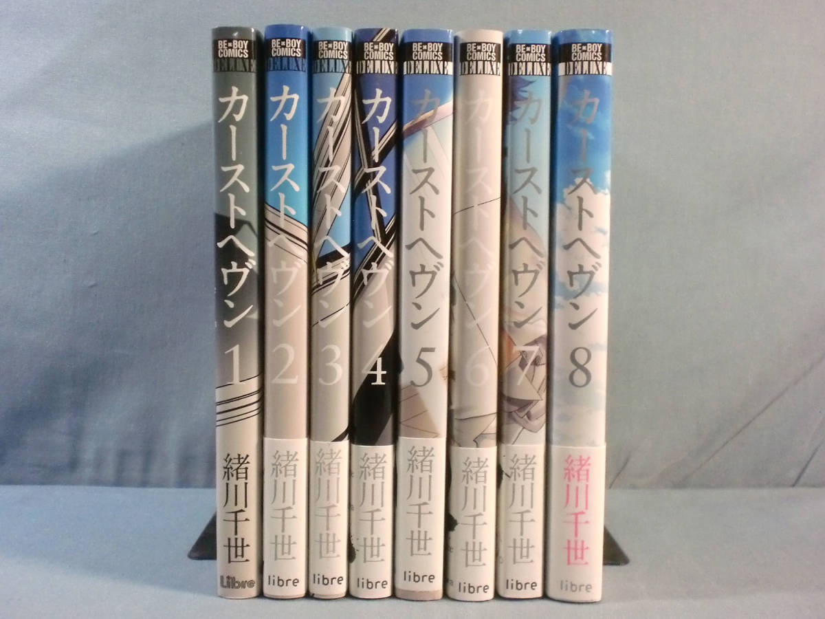 送料無料，大得価 b BLコミック カーストヘヴン 全8巻 緒川千世 初版 8 b5175(ボーイズラブ)｜売買されたオークション情報、yahooの商品情報をアーカイブ公開 - オークファン ボーイズラブ