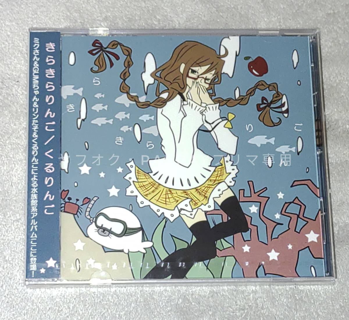ボーマス24 くるりんご きらきらりんご Cd 売買されたオークション情報 Yahooの商品情報をアーカイブ公開 オークファン Aucfan Com