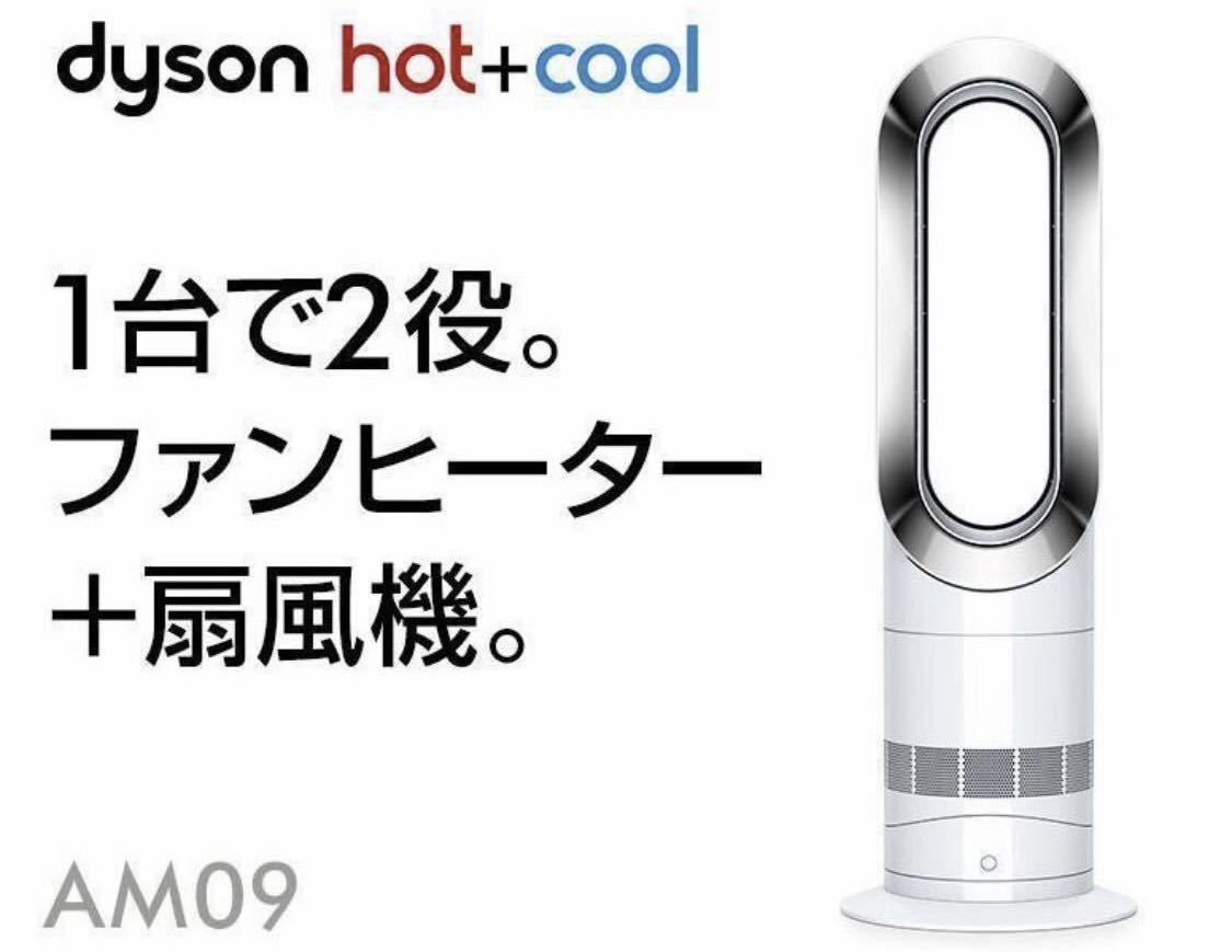送料無料，限定セール 送料無料 （未使用）羽根のない扇風機 Dyson ダイソン Hot+Cool ホットクール AM09 ホワイト/ニッケル 