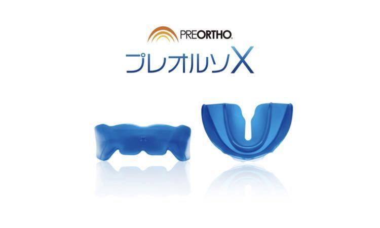 プレオルソ プレオルソX プレオルソ｜株式会社フォレスト・ワン 矯正
