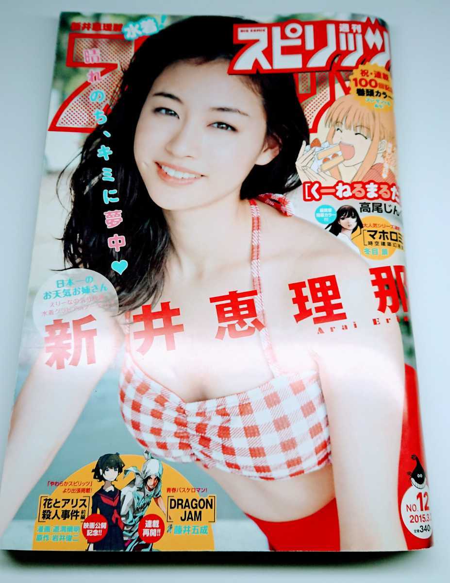 HOT，豊富な 週刊スピリッツ 2015年 新井恵理那(メンズコミック誌)｜売買されたオークション情報、yahooの商品情報をアーカイブ公開 - オークファン メンズコミック誌