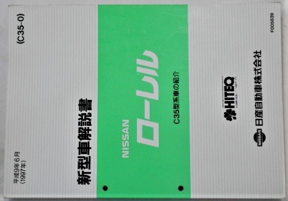 日産 C35 ローレル 整備要領書 サービスマニュアル 新型車解説書 セット 日産 LAUREL C35型車の紹介 新型車解説書 2冊 日産 Yahoo!オークション -「