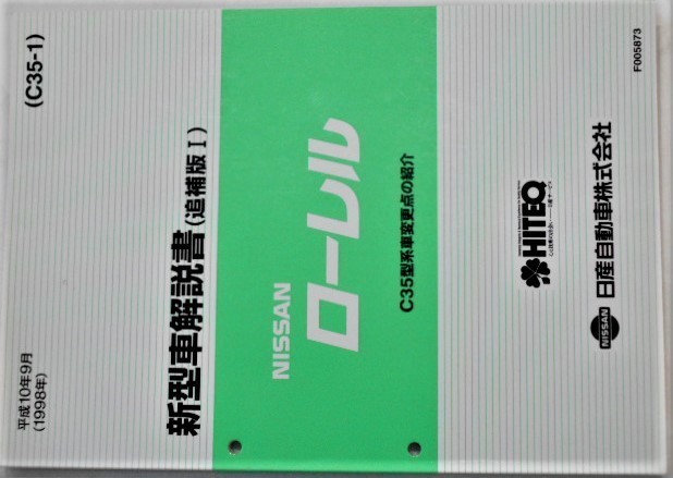 日産 C35 ローレル 整備要領書 サービスマニュアル 新型車解説書 セット 日産 LAUREL C35型車の紹介 新型車解説書 2冊 日産 Yahoo!オークション -「