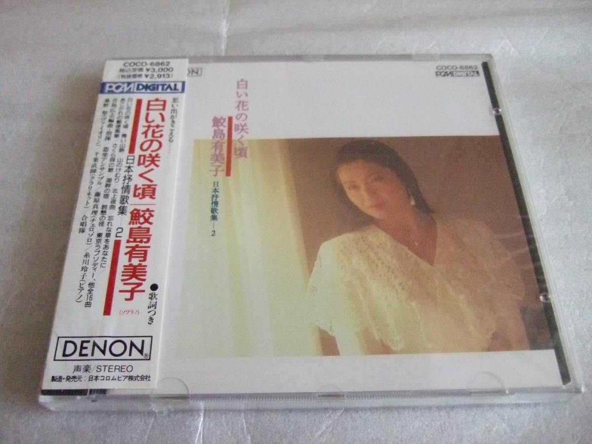 鮫島有美子 白い花の咲く頃 日本抒情歌集 2 Yumiko Samejima 声楽 売買されたオークション情報 Yahooの商品情報をアーカイブ公開 オークファン Aucfan Com