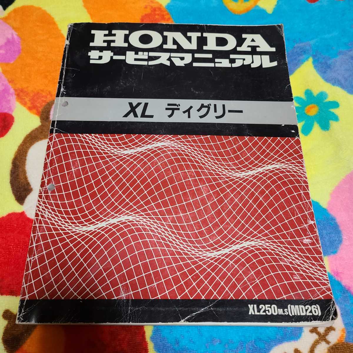 ホンダ MD26 XLディグリー / MD31 ディグリー サービスマニュアル