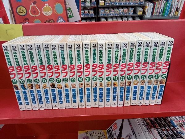 高校鉄拳伝タフ全42巻、タフ全39巻、タフ龍を継ぐ男全18巻+外伝1巻 計