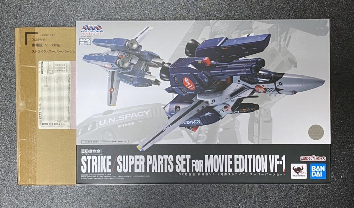 超合金マクロスVF-1劇場版スーパーパーツセット未開封