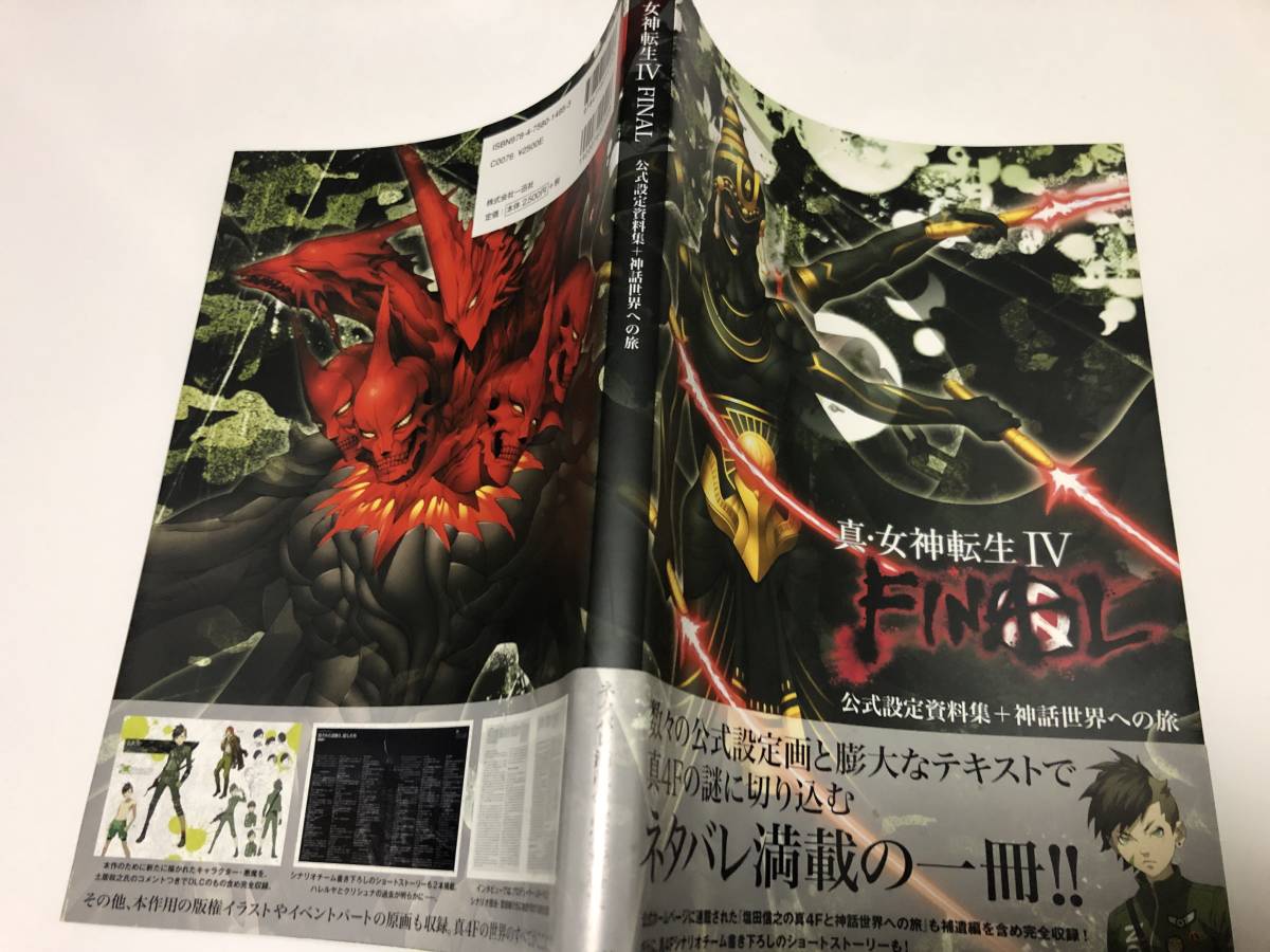 真・女神転生IV 公式設定画集 FINAL 公式設定資料集 初版 美品 2冊 真