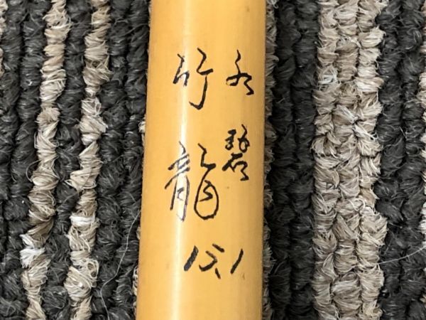 MFC へらぶな専門店 へら竿 SHOP ONLINE 松岡釣具 へら鮒釣具多数！ 光竹作 カーボン竿掛２本物 小仕舞 笛巻彩雲 合成竿 美品！ 華仙 頂 総塗り段巻仕上げ白紗綾