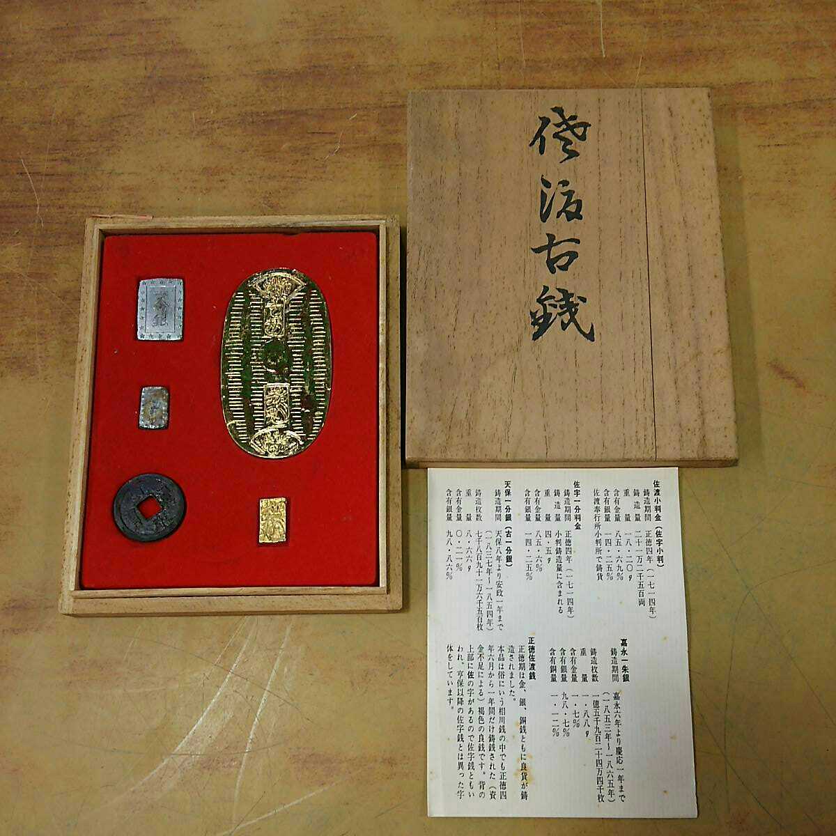 佐渡古銭 佐渡小判 佐字一分判金 天保一分銀 嘉永一朱銀 正徳佐渡銭 木箱付き 詳細不明 当時物 中古 長期保管