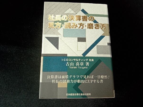本 社長の決算書の見方・読み方・磨き方／古山 喜章