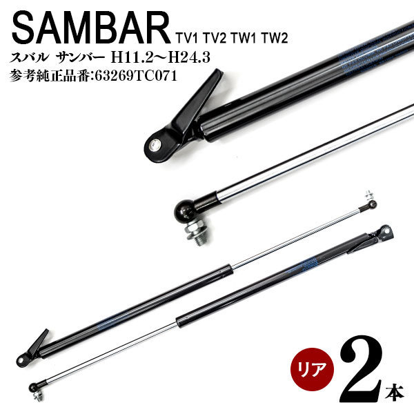 【送料無料※】 リアゲートダンパー 左右2本セット スバル サンバー TV1/TV2/TW1/TW2 63269TC071 サンバー TV1 リアゲートダンパー トランク バックドア tv2リアゲートダンパーの通販
