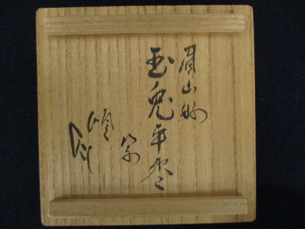 C3498 前田孝允「川上宗順書付 眉山好 玉兎 平棗 」共箱 茶道具 伝統