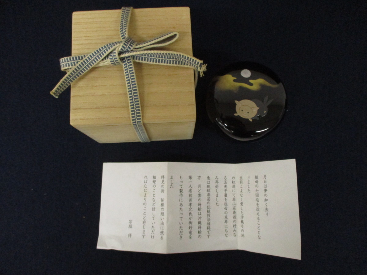 C3498 前田孝允「川上宗順書付 眉山好 玉兎 平棗 」共箱 茶道具 伝統