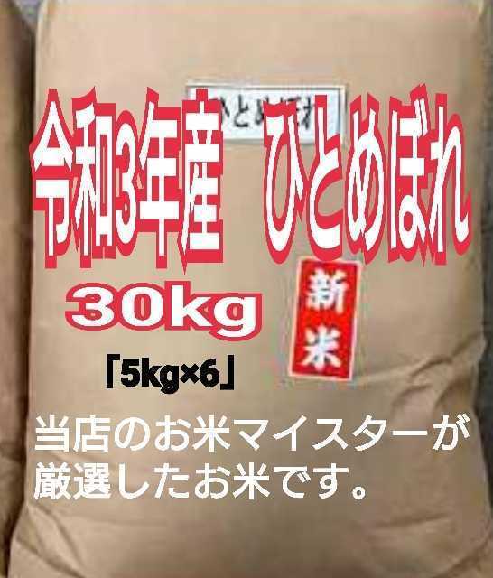 精米済み　お米【令和3年産】ひとめぼれ　30kg（5kg×6）北海道、九州、沖縄、離島には発送しておりません。