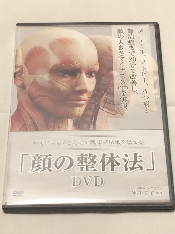 その他 沖田式「顔の整体法」DVD3枚組、沖田式頸椎調整術DVD及び特典