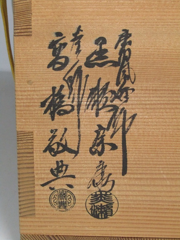 a10-5040 VOX 風炉師 黒瀬宗康 釜師 高橋敬典 合作 唐銅切合