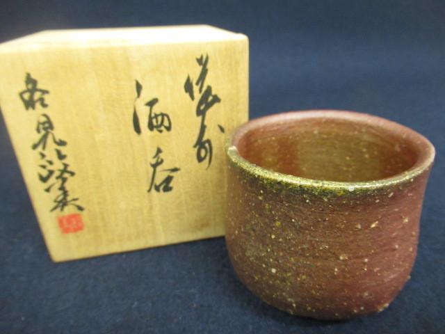 作 ～備前焼専門卸小売店 川口陶楽苑～ 備前焼 ぐい呑み 木箱付き 「