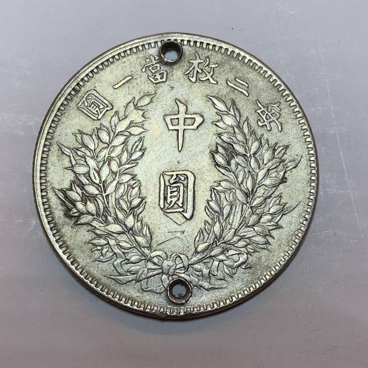 x57 中華民国 三年 中圓 銀貨 袁世凱 毎二枚當一圓 2枚組 ○ 古銭