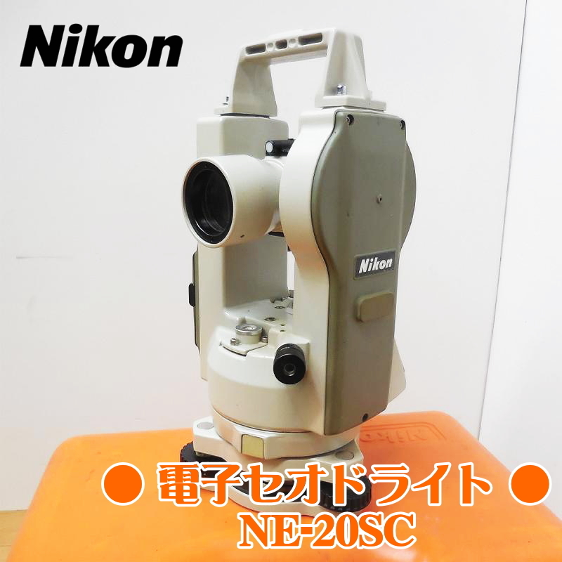 爆買い，大得価 Nikon ニコン 電子セオドライト NE-20SC 収納ケース付 乾電池式 トランシット トリンブル 測量器 経緯儀 角時計(測定器)｜売買されたオークション情報、yahooの商品情報をアーカイブ公開 - オー その他