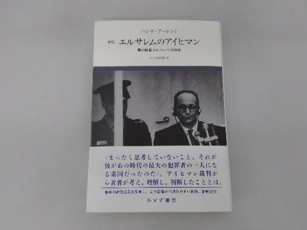 品質保証，定番人気 エルサレムのアイヒマン 新版 ハンナ アーレント(世界史)｜売買されたオークション情報、yahooの商品情報をアーカイブ公開 - オークファン 世界史