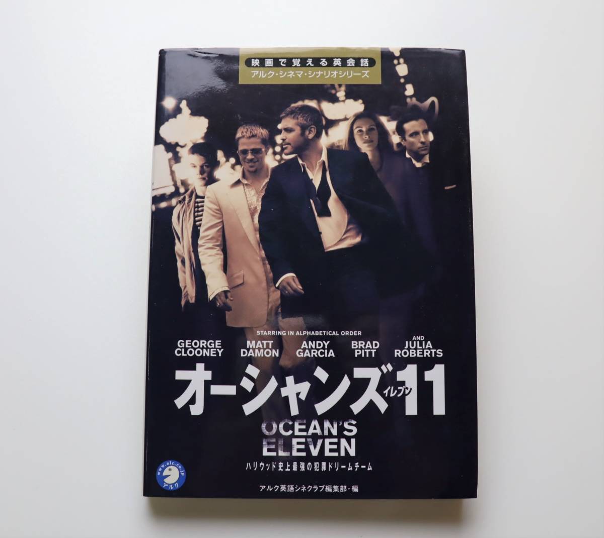 送料無料　オーシャンズ11 　映画で覚える英会話　アルク・シネマ・シナリオシリーズ