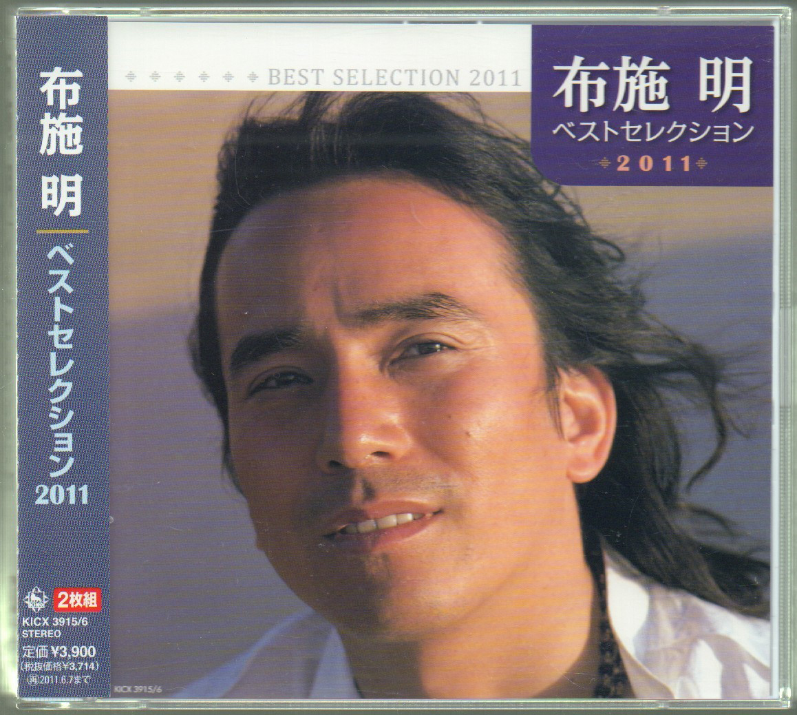 □布施明□「ベスト セレクション 2011」□2枚組(CD)□♪マイ □布施明□「ベスト セレクション 2011」□2枚組(CD)□♪マイ