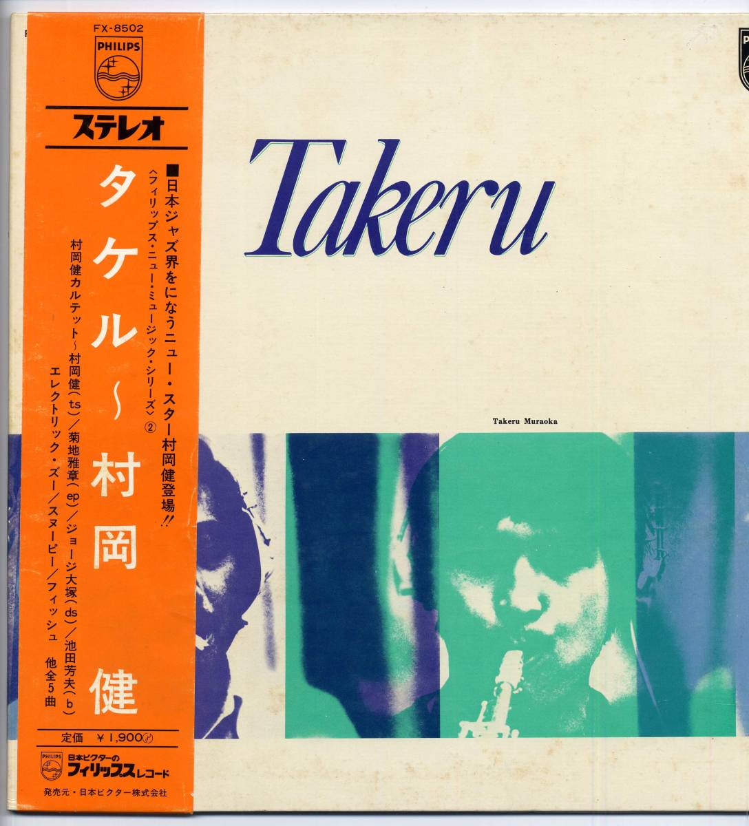 タケル 和ジャズ ALBUM』LP～沢田 村岡健 : 《帯良好準美盤》PYG『