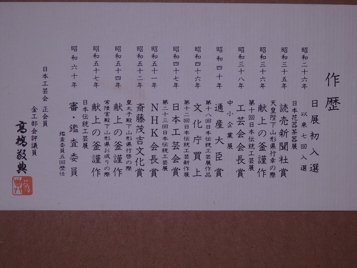 ☆人間国宝 釜師 高橋敬典【肩衝置炉釜 共箱】蓋は銅製 作歴付き 水