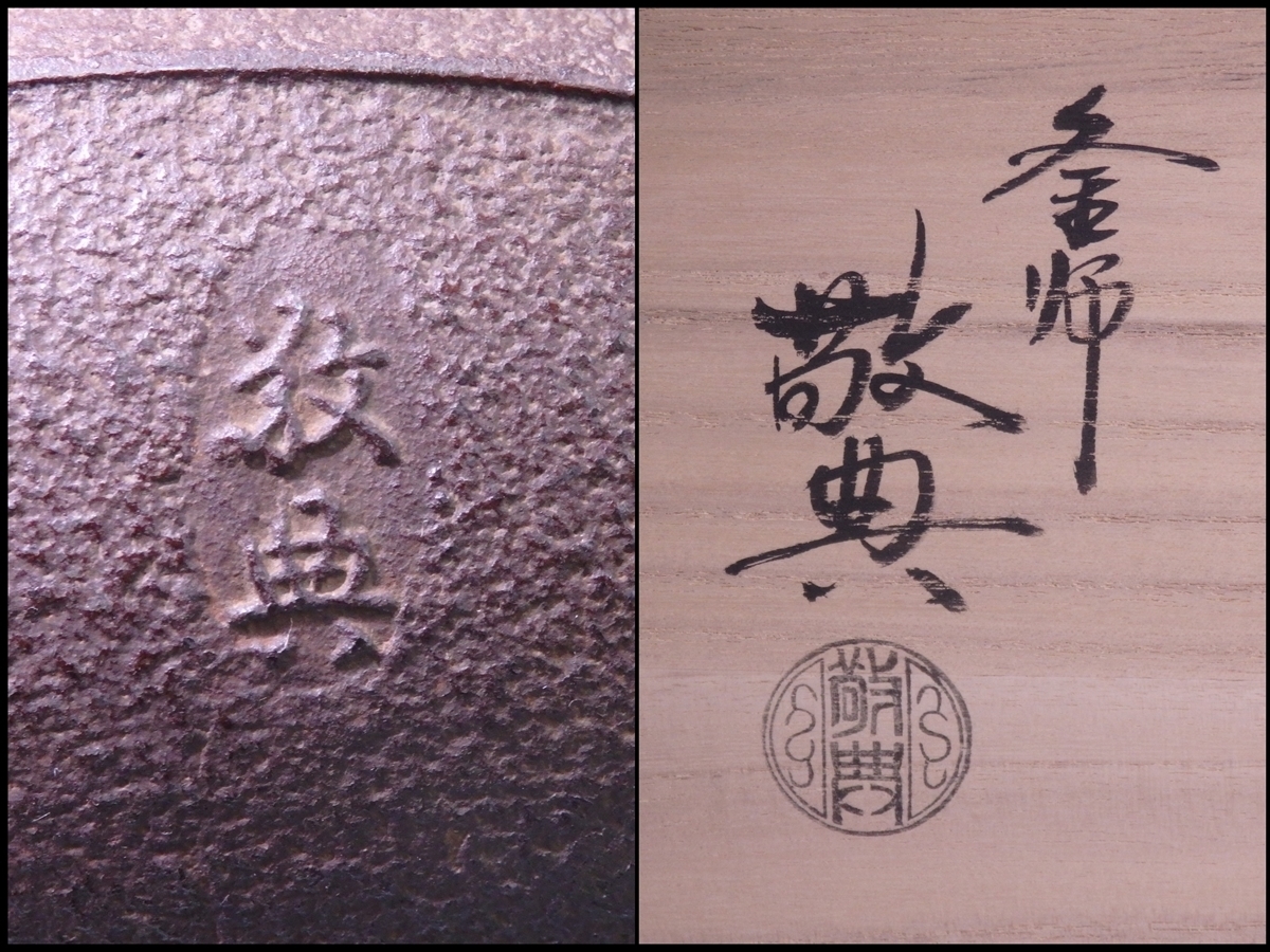 ★中古品★茶道具　高橋敬典造　肩霰銚子　替蓋付 ☆人間国宝 釜師 高橋敬典【肩衝置炉釜 共箱】蓋は銅製 作歴付き 水
