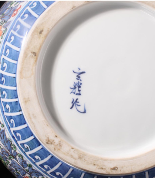 伊万里焼 初代村上玄輝作「鳳凰・花文様」 伊万里ルネッサンス(陶磁 