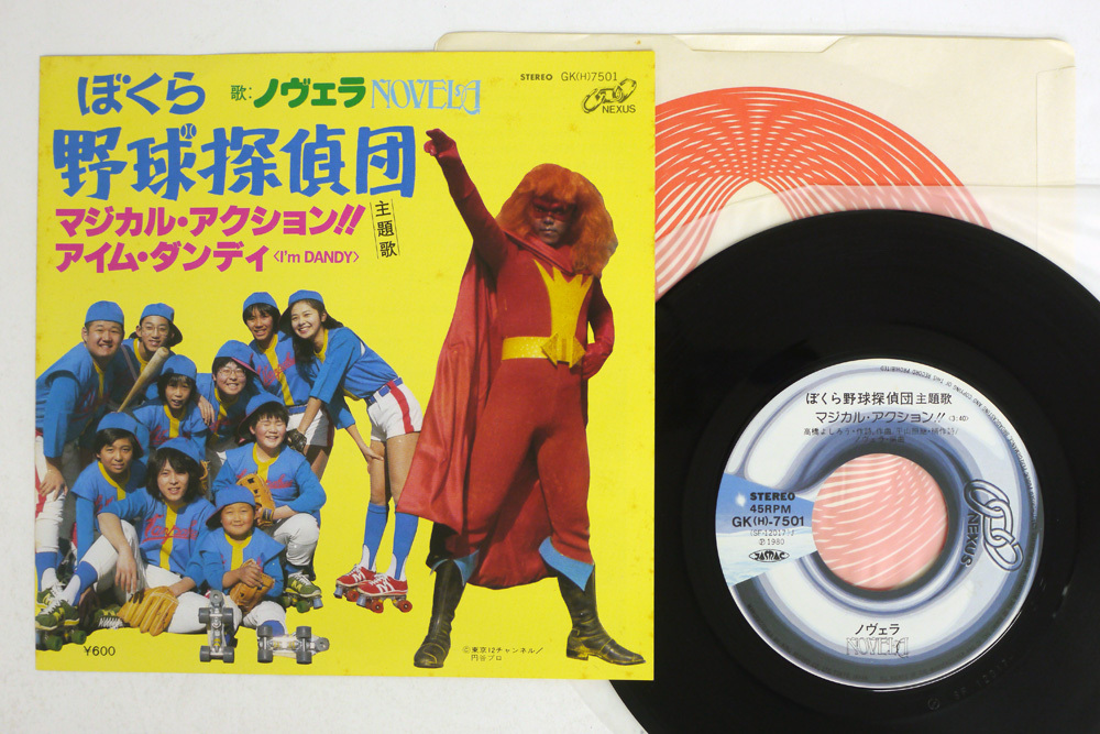 ノヴェラ(NOVELA)マジカル・アクション!! (from僕ら野球探偵少年団 中古レコ屋のあくび指南～のんびり音を : 勝手に開幕！ナカレコ野球 ぼくら野球探偵団」 マジカル・アクション!! ／NOVELA - YouTube 中古高橋よしろう&frasl;ノヴェラ&frasl;ぼくら野球探偵団GK(H)-7501EPジャパメタ フリューの高品質ホビーブランド『F:NEX』より「日野下花帆」「村野 Daily φ(．．) | BLADEPOINT』相互