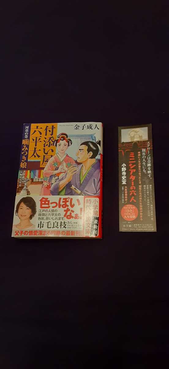 実物 付添い屋 六平太 河童の巻 噛みつき娘 小学館 金子成人 文庫 中古 Rehabatriversedge Com